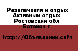 Развлечения и отдых Активный отдых. Ростовская обл.,Батайск г.